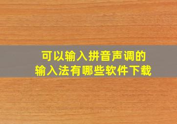 可以输入拼音声调的输入法有哪些软件下载