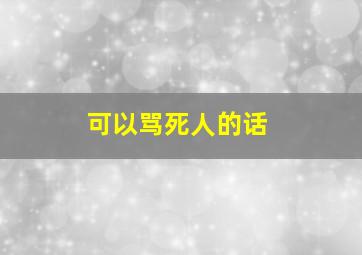 可以骂死人的话