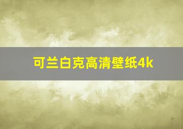 可兰白克高清壁纸4k