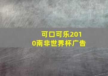 可口可乐2010南非世界杯广告