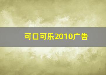 可口可乐2010广告