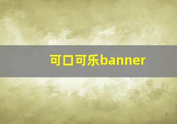 可口可乐banner