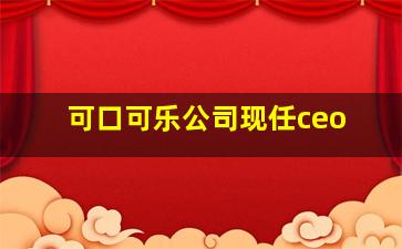 可口可乐公司现任ceo