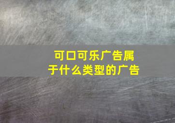 可口可乐广告属于什么类型的广告