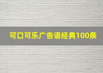 可口可乐广告语经典100条