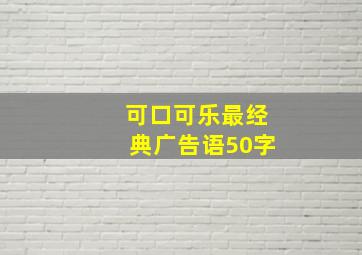 可口可乐最经典广告语50字