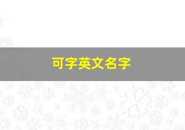 可字英文名字