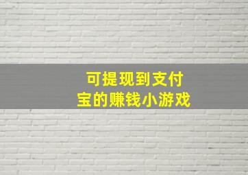 可提现到支付宝的赚钱小游戏