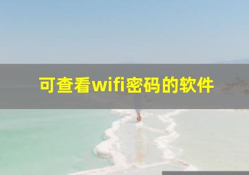 可查看wifi密码的软件