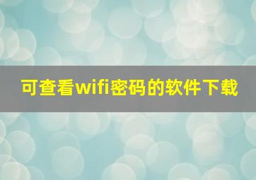 可查看wifi密码的软件下载