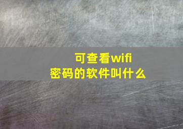 可查看wifi密码的软件叫什么