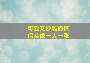 可爱又沙雕的情侣头像一人一张