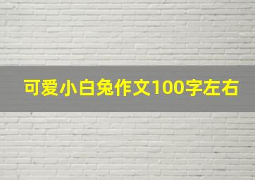 可爱小白兔作文100字左右