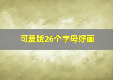 可爱版26个字母好画