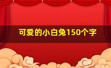 可爱的小白兔150个字