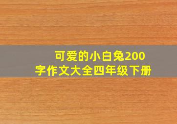 可爱的小白兔200字作文大全四年级下册