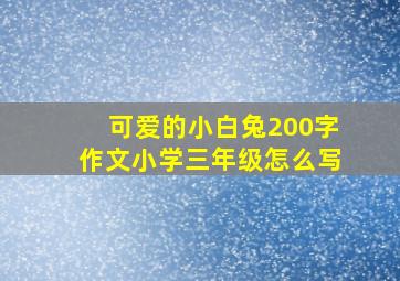 可爱的小白兔200字作文小学三年级怎么写