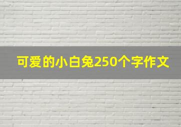 可爱的小白兔250个字作文