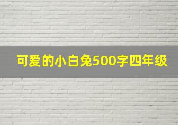 可爱的小白兔500字四年级