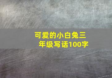 可爱的小白兔三年级写话100字