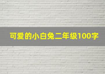 可爱的小白兔二年级100字