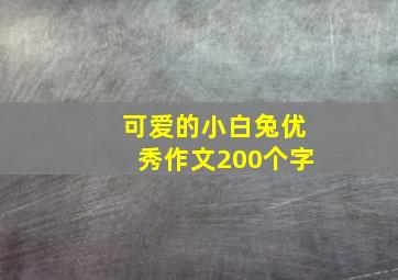 可爱的小白兔优秀作文200个字