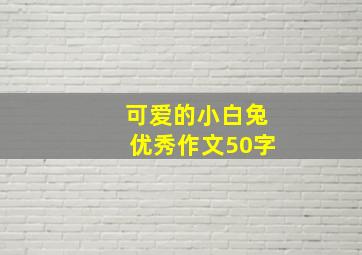 可爱的小白兔优秀作文50字