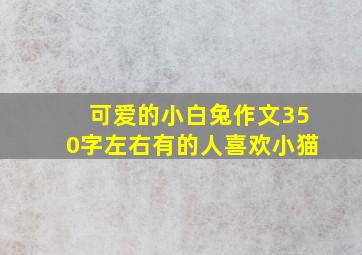 可爱的小白兔作文350字左右有的人喜欢小猫