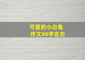 可爱的小白兔作文80字左右