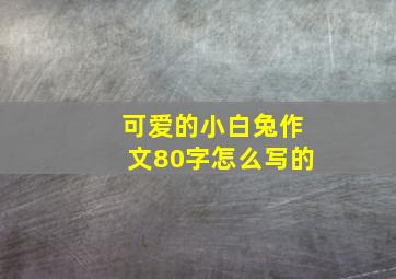 可爱的小白兔作文80字怎么写的