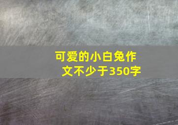 可爱的小白兔作文不少于350字