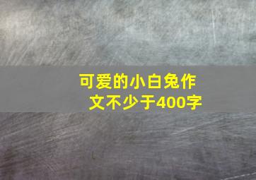 可爱的小白兔作文不少于400字