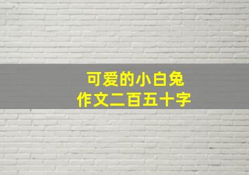 可爱的小白兔作文二百五十字