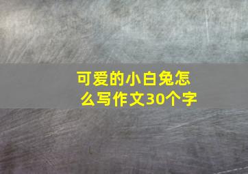 可爱的小白兔怎么写作文30个字