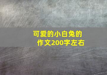 可爱的小白兔的作文200字左右