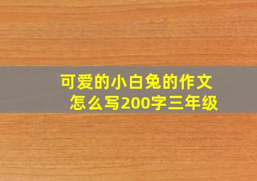 可爱的小白兔的作文怎么写200字三年级