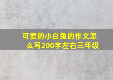 可爱的小白兔的作文怎么写200字左右三年级