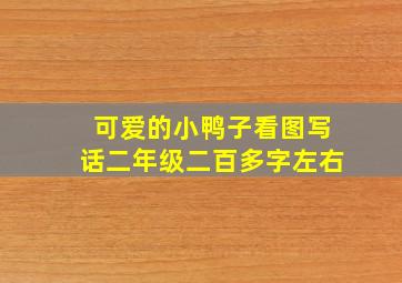 可爱的小鸭子看图写话二年级二百多字左右