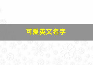 可爱英文名字