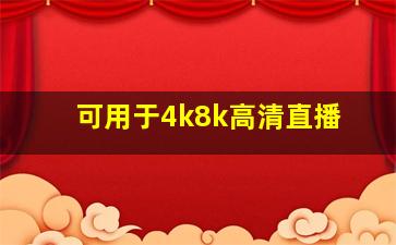 可用于4k8k高清直播