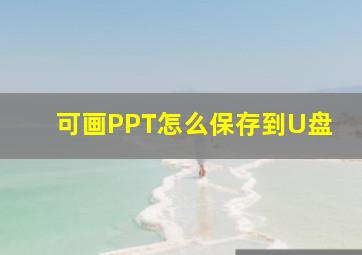 可画PPT怎么保存到U盘