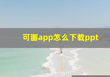 可画app怎么下载ppt