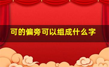 可的偏旁可以组成什么字