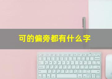 可的偏旁都有什么字