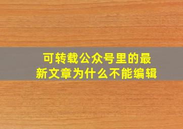 可转载公众号里的最新文章为什么不能编辑