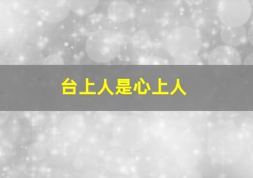 台上人是心上人