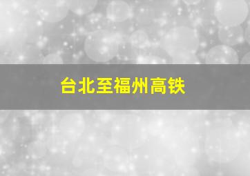 台北至福州高铁