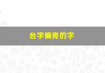 台字偏旁的字