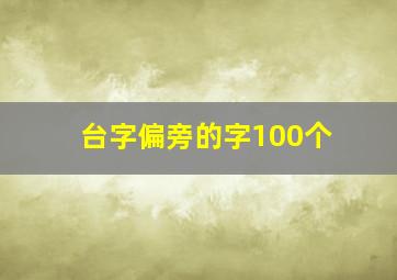 台字偏旁的字100个