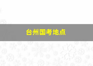 台州国考地点